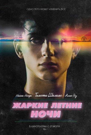 Фильм Жаркие летние ночи 2017 смотреть онлайн с Эмори Коэном и Уильямом Фихтнером